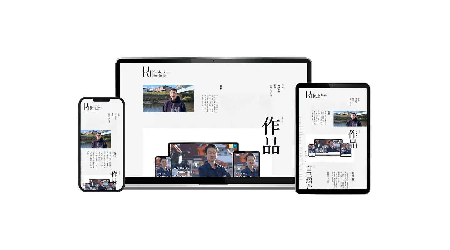 PC、タブレット、スマートフォンに映されたポートフォリオのトップページ