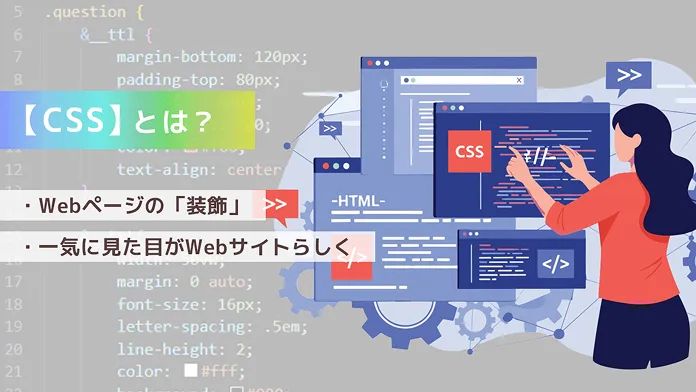 CSSとは