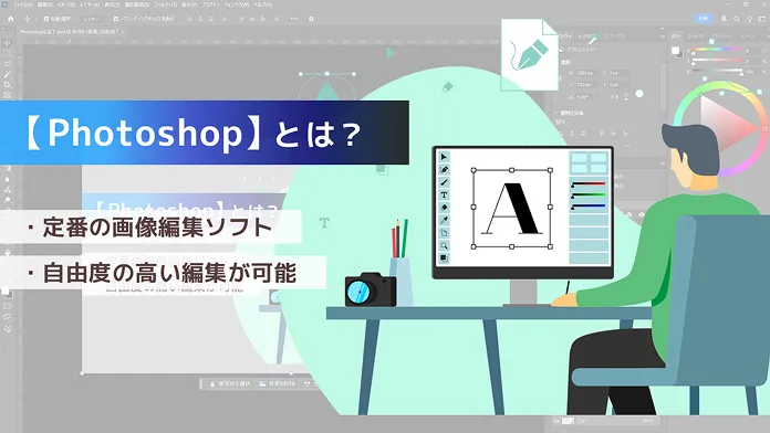 Photoshopとは