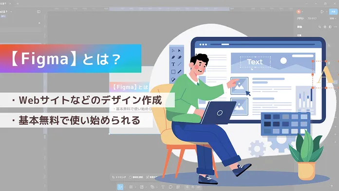 Figmaとは