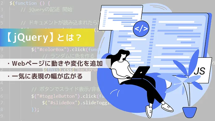 jQueryとは
