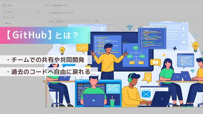 GitHubとは