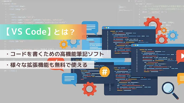 VS Codeとは