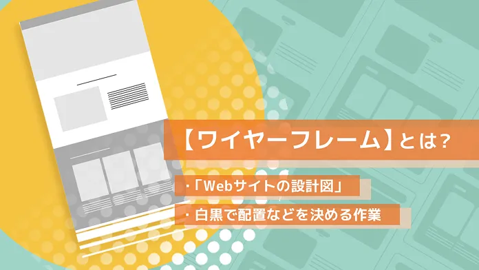 ワイヤーフレームとは