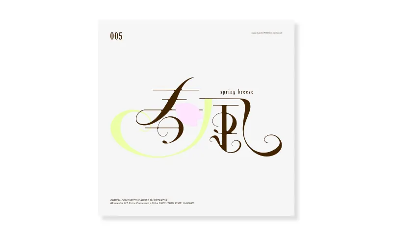 春風サムネイル